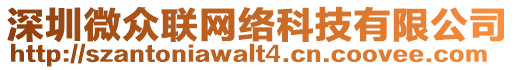 深圳微眾聯(lián)網(wǎng)絡(luò)科技有限公司
