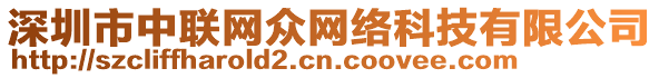 深圳市中聯(lián)網(wǎng)眾網(wǎng)絡科技有限公司