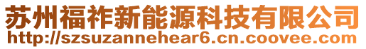 蘇州福祚新能源科技有限公司