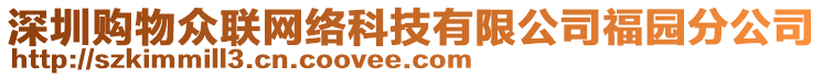 深圳購物眾聯(lián)網(wǎng)絡(luò)科技有限公司福園分公司