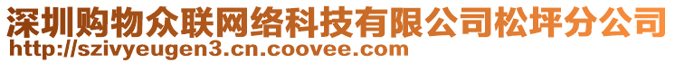 深圳購(gòu)物眾聯(lián)網(wǎng)絡(luò)科技有限公司松坪分公司