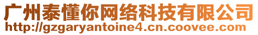 廣州泰懂你網(wǎng)絡(luò)科技有限公司