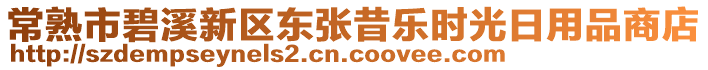 常熟市碧溪新區(qū)東張昔樂時光日用品商店