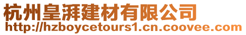 杭州皇湃建材有限公司