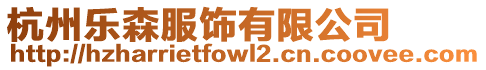 杭州樂森服飾有限公司