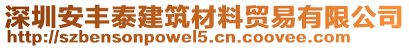 深圳安豐泰建筑材料貿(mào)易有限公司