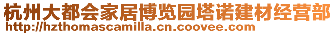 杭州大都會家居博覽園塔諾建材經(jīng)營部