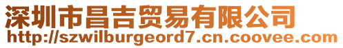 深圳市昌吉貿易有限公司
