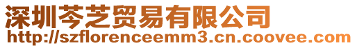 深圳芩芝貿易有限公司