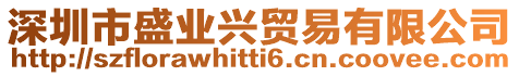 深圳市盛業(yè)興貿(mào)易有限公司