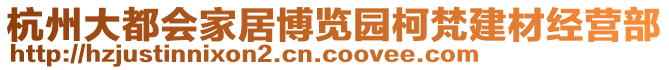 杭州大都會家居博覽園柯梵建材經營部
