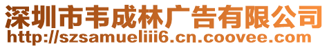 深圳市韋成林廣告有限公司