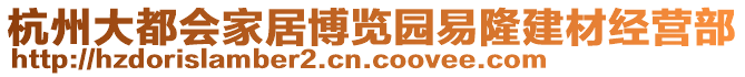 杭州大都會家居博覽園易隆建材經(jīng)營部