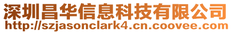 深圳昌華信息科技有限公司