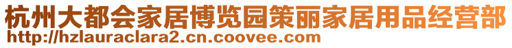 杭州大都會家居博覽園策麗家居用品經營部