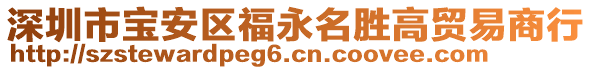深圳市寶安區福永名勝高貿易商行