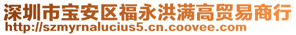 深圳市寶安區福永洪滿高貿易商行