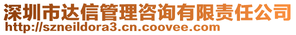 深圳市達信管理咨詢有限責任公司