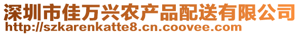 深圳市佳萬興農(nóng)產(chǎn)品配送有限公司