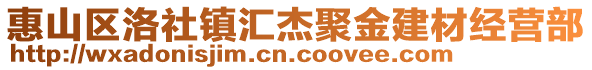 惠山區洛社鎮匯杰聚金建材經營部