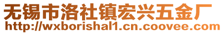 無(wú)錫市洛社鎮(zhèn)宏興五金廠(chǎng)