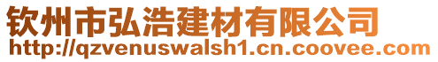 欽州市弘浩建材有限公司