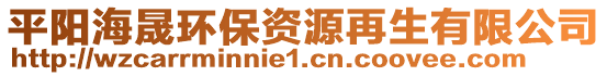 平陽海晟環(huán)保資源再生有限公司