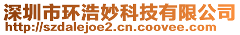 深圳市環(huán)浩妙科技有限公司