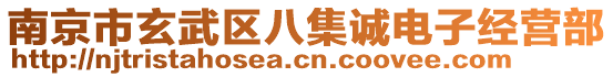 南京市玄武區(qū)八集誠電子經(jīng)營部