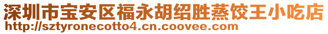 深圳市寶安區福永胡紹勝蒸餃王小吃店