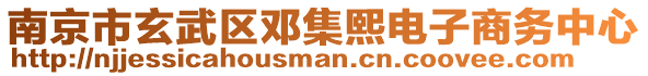 南京市玄武區(qū)鄧集熙電子商務中心