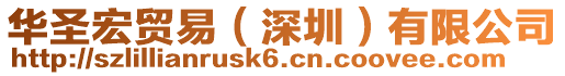 華圣宏貿易（深圳）有限公司