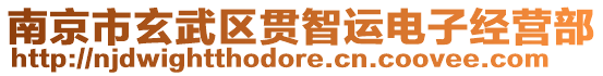 南京市玄武區貫智運電子經營部