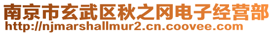 南京市玄武區(qū)秋之岡電子經(jīng)營部