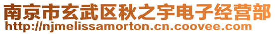 南京市玄武區(qū)秋之宇電子經(jīng)營(yíng)部