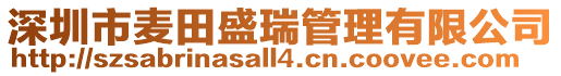 深圳市麥田盛瑞管理有限公司