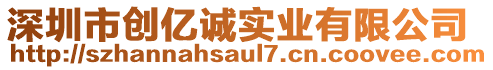 深圳市創(chuàng)億誠實業(yè)有限公司