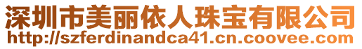 深圳市美麗依人珠寶有限公司