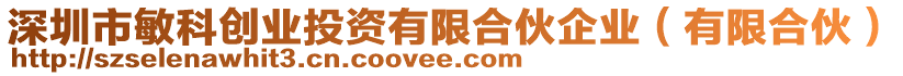 深圳市敏科創(chuàng)業(yè)投資有限合伙企業(yè)(有限合伙)