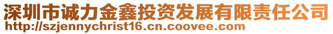 深圳市誠力金鑫投資發(fā)展有限責(zé)任公司