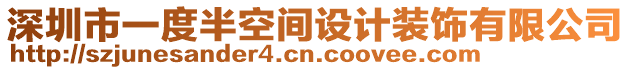 深圳市一度半空間設計裝飾有限公司