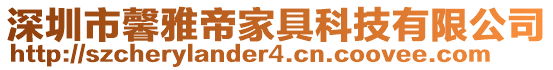 深圳市馨雅帝家具科技有限公司