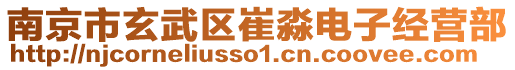 南京市玄武區(qū)崔淼電子經營部