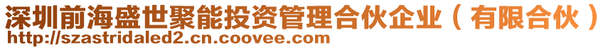 深圳前海盛世聚能投資管理合伙企業(yè)（有限合伙）