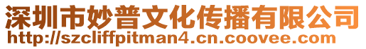 深圳市妙普文化傳播有限公司