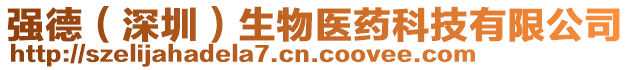 強(qiáng)德（深圳）生物醫(yī)藥科技有限公司