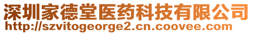 深圳家德堂醫(yī)藥科技有限公司