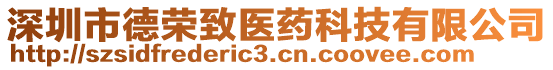 深圳市德榮致醫藥科技有限公司