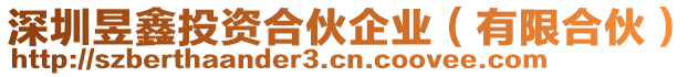 深圳昱鑫投資合伙企業(yè)（有限合伙）