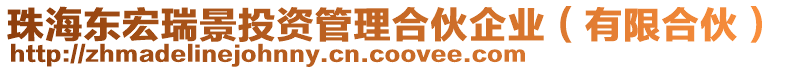 珠海東宏瑞景投資管理合伙企業(yè)（有限合伙）